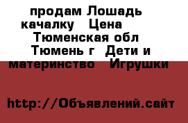 продам Лошадь  -качалку › Цена ­ 400 - Тюменская обл., Тюмень г. Дети и материнство » Игрушки   